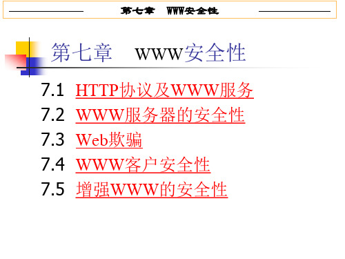 第7章WWW安全性61课件