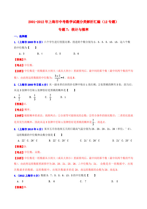 【中考12年】上海市2001-中考数学试题分类解析 专题7 统计与概率