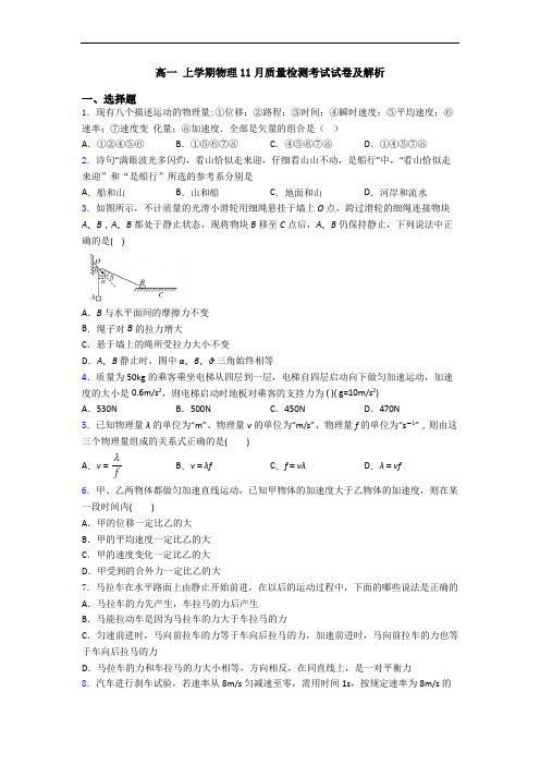 高一 上学期物理11月质量检测考试试卷及解析