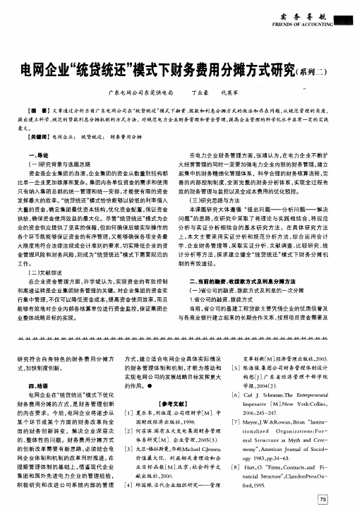 电网企业“统贷统还”模式下财务费用分摊方式研究(系列二)