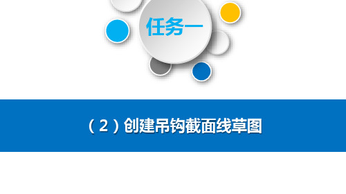 5.8.2吊钩零件造型设计2任务一实施截面线项目训练PPT