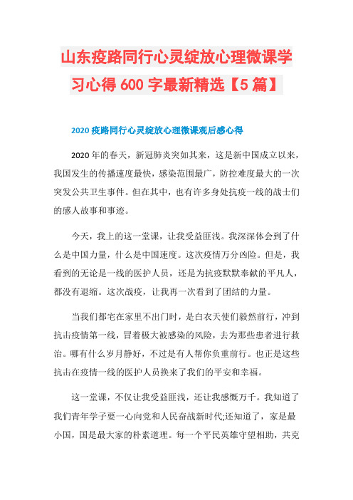 山东疫路同行心灵绽放心理微课学习心得600字最新精选【5篇】