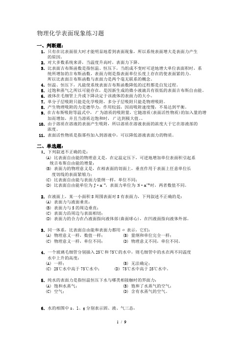 物理化学表面现象练习题(含答案及详细讲解)