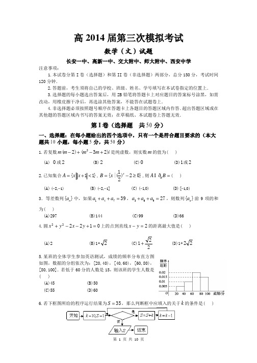 2014届陕西省西安交大附中等五校高三第三次联考文科数学试题(含答案解析)