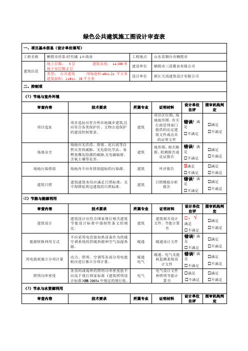 160901绿色建筑施工图设计审查表(公共建筑)