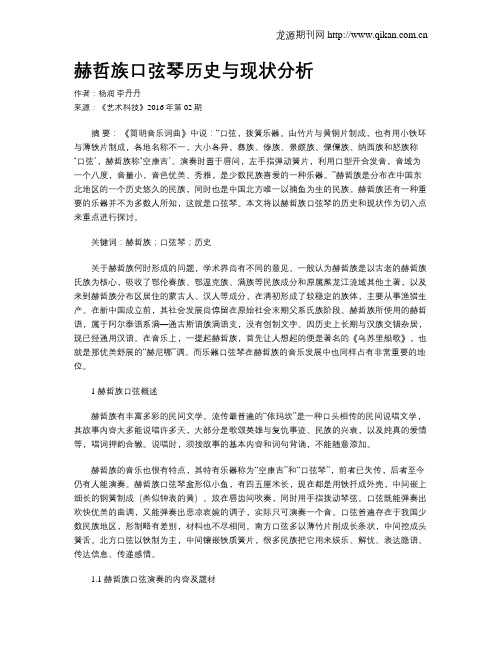 赫哲族口弦琴历史与现状分析