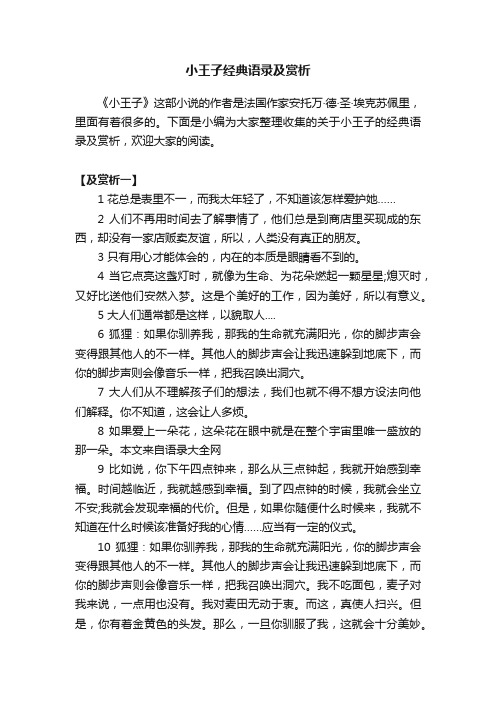 小王子经典语录及赏析