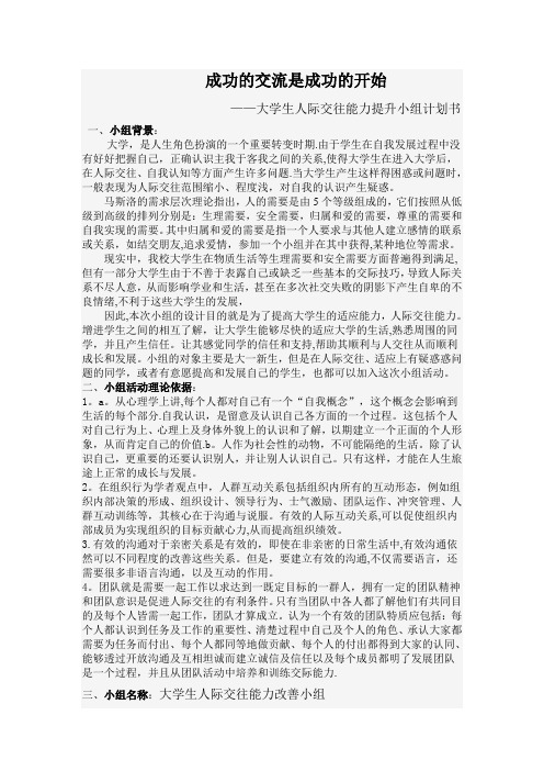 大学生人际交往能力提升小组计划书