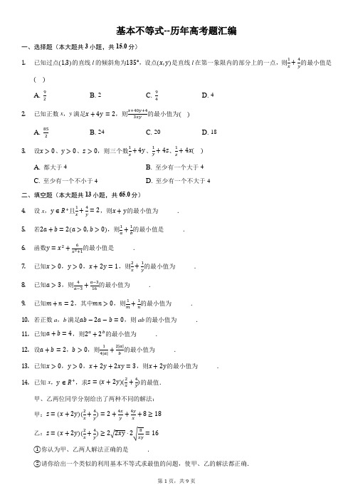 基本不等式--历年高考题汇编-含详细解析