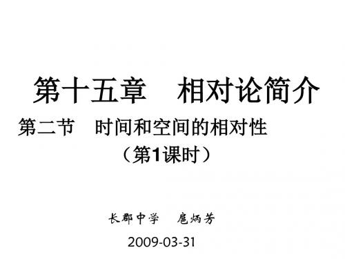 新课标物理选修第十五章相对论简介全章PPT课件 人教课标版