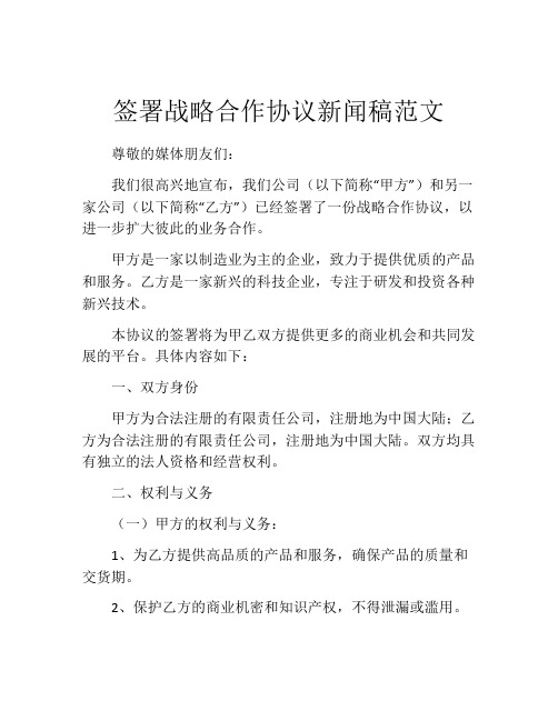 签署战略合作协议新闻稿范文