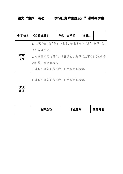 部编版小学语文五年级下册《古诗三首》学习任务群主题设计