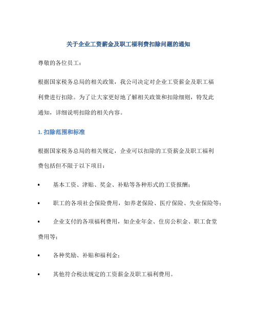 关于企业工资薪金及职工福利费扣除问题的通知