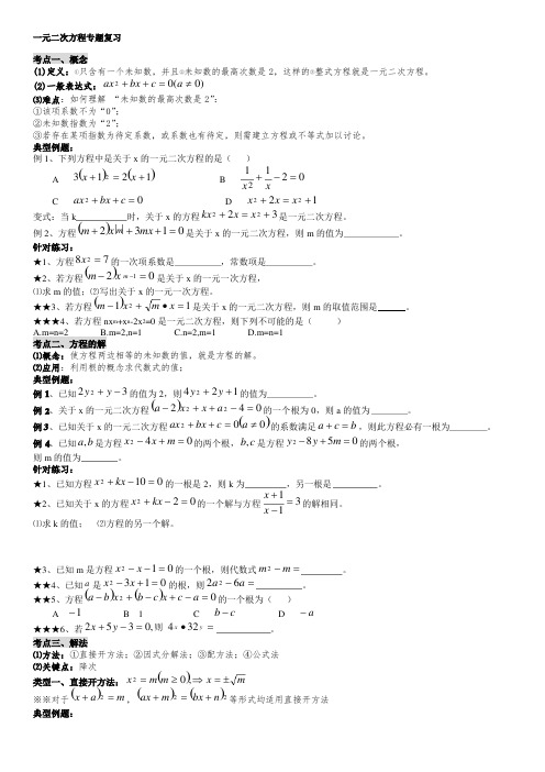 一元二次方程(知识点-考点-题型总结)