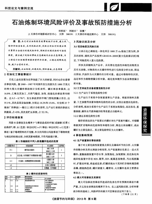 石油炼制环境风险评价及事故预防措施分析