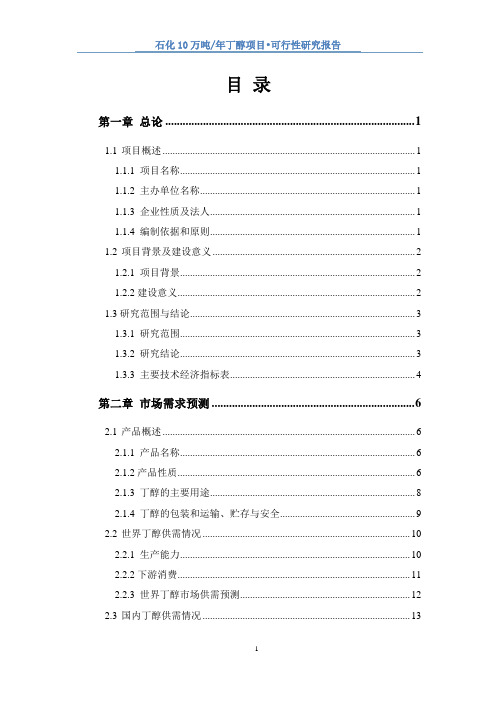 石化10万吨年丁醇项目-可行性研究报告-100页