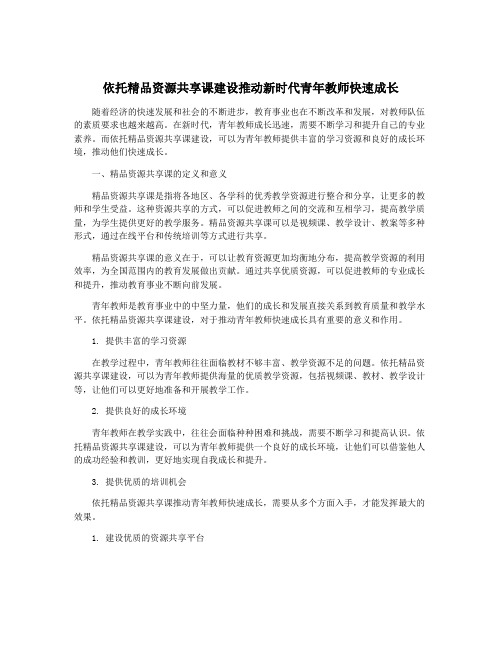 依托精品资源共享课建设推动新时代青年教师快速成长