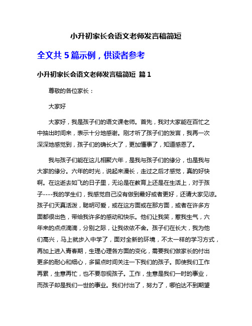 小升初家长会语文老师发言稿简短