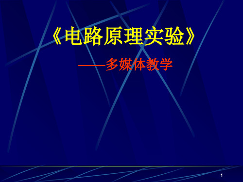 电路原理实验ppt课件