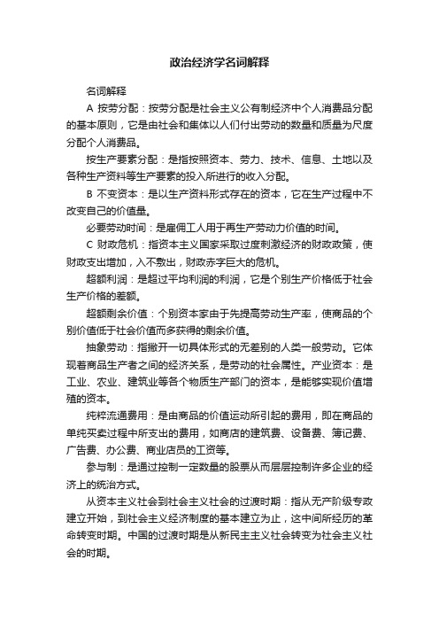 政治经济学名词解释