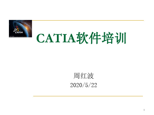 CATIA软件培训教程(内部资料)