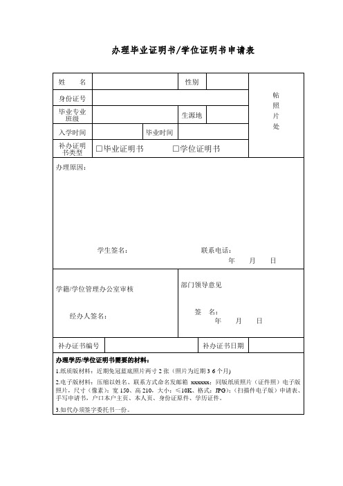 办理毕业证明书或学位证明书申请表