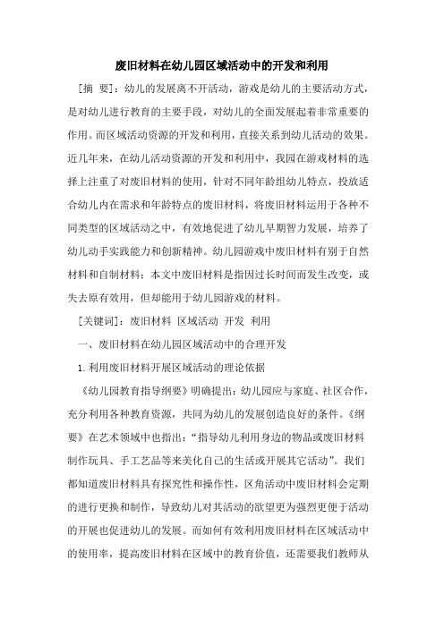 废旧材料在幼儿园区域活动中的开发和利用