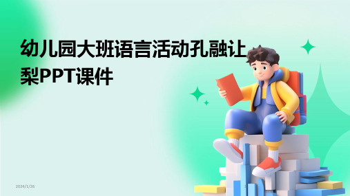 06774_幼儿园大班语言活动孔融让梨PPT课件