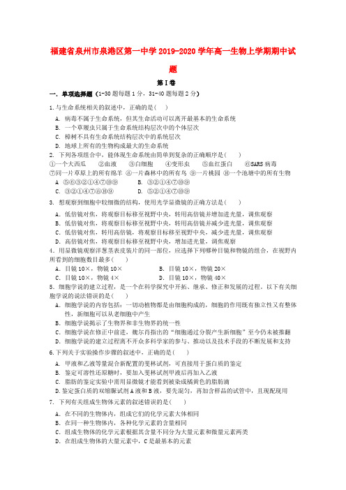 福建省泉州市泉港区第一中学2019_2020学年高一生物上学期期中试题