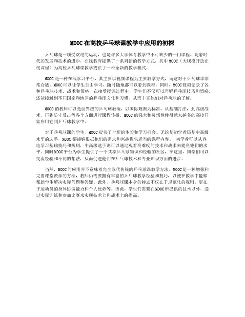 MOOC在高校乒乓球课教学中应用的初探