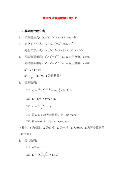 数字推理常用数学公式汇总一