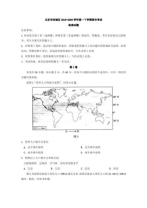 北京市西城区高一下册第二学期期末考试地理试题含答案【精选】.doc