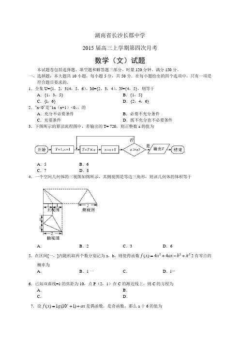 湖南省长沙长郡中学高三上学期第四次月考——数学(文)