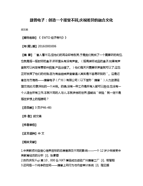 捷普电子:创造一个接受不同,庆祝差异的融合文化