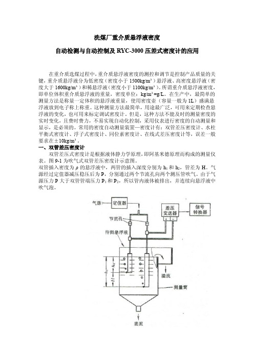 洗煤厂重介质悬浮液密度的自动检测与自动控制及RYC-3000压差式密度计的应用