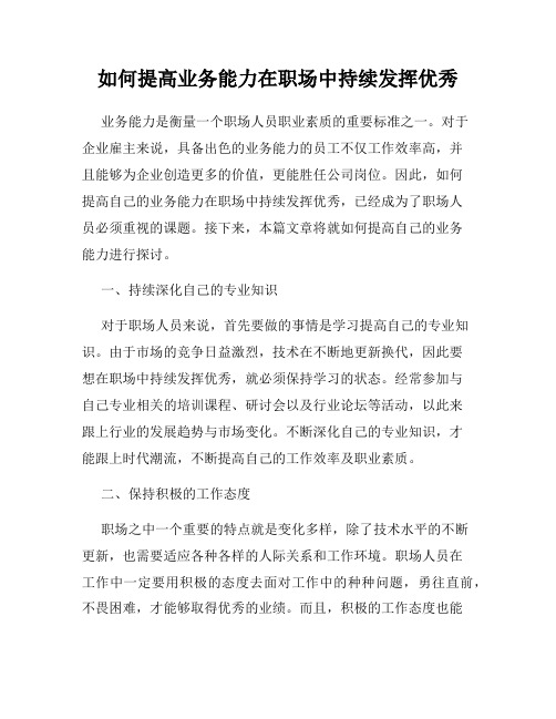 如何提高业务能力在职场中持续发挥优秀