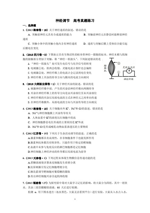 神经调节高考真题及答案