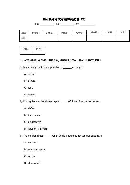 MBA联考考试考前冲刺试卷(2)新整理