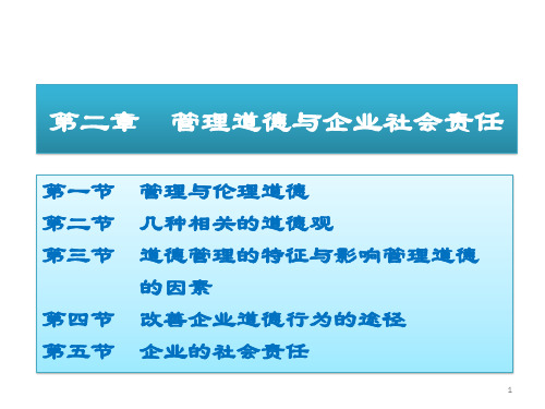 《管理学》第二章管理道德与企业社会责任