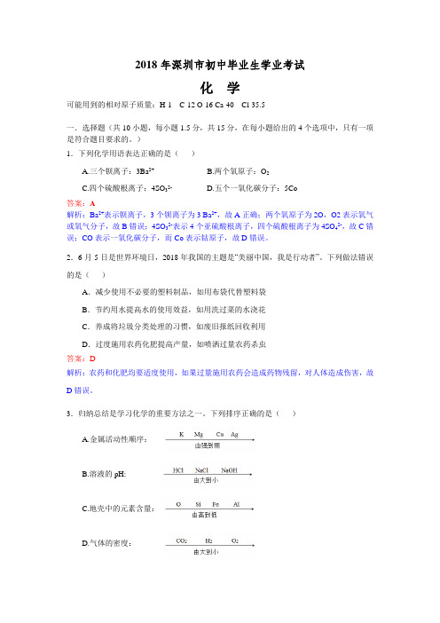 广东省深圳市2018年中考化学试题(解析版)