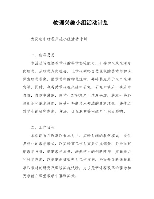 物理兴趣小组活动计划