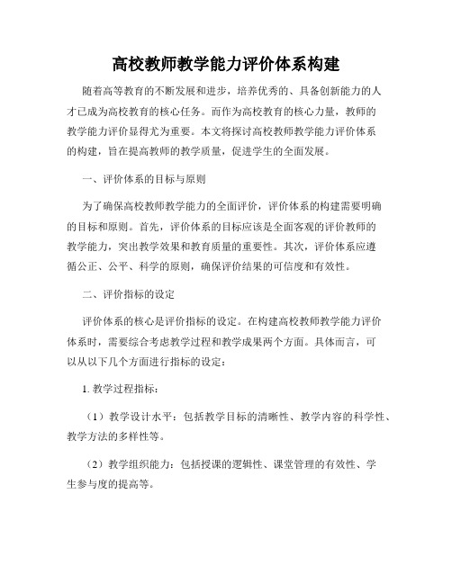 高校教师教学能力评价体系构建