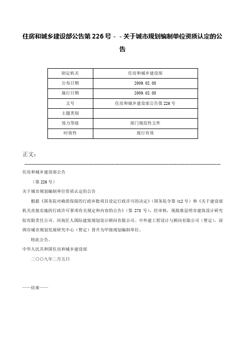 住房和城乡建设部公告第226号－－关于城市规划编制单位资质认定的公告-住房和城乡建设部公告第226号