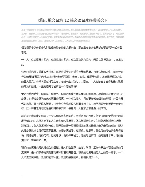 励志散文名篇 12篇必读名家经典美文