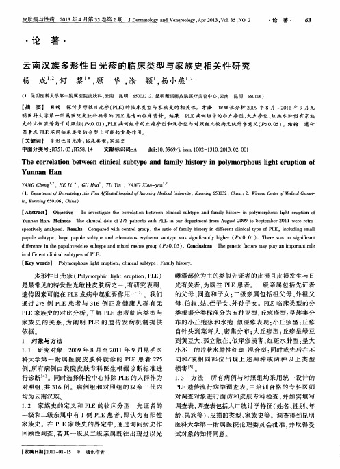 云南汉族多形性日光疹的临床类型与家族史相关性研究