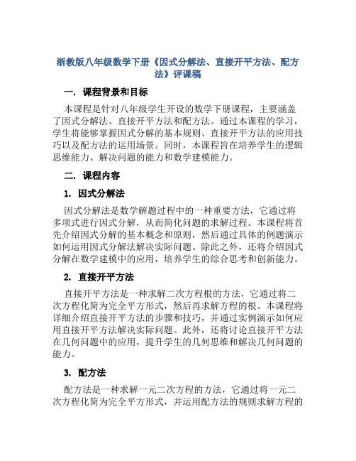 浙教版八年级数学下册《因式分解法、直接开平方法、配方法》评课稿