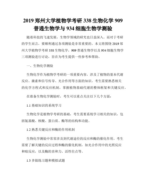 2019郑州大学植物学考研338生物化学909普通生物学与934细胞生物学测验