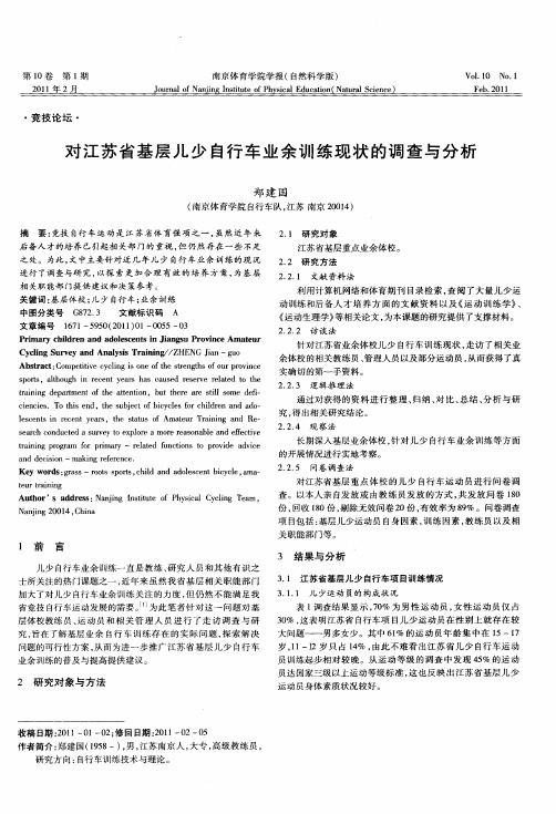 对江苏省基层儿少自行车业余训练现状的调查与分析