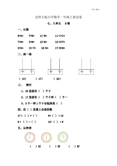 新北师大版小学数学一年级上册七八单元试卷B