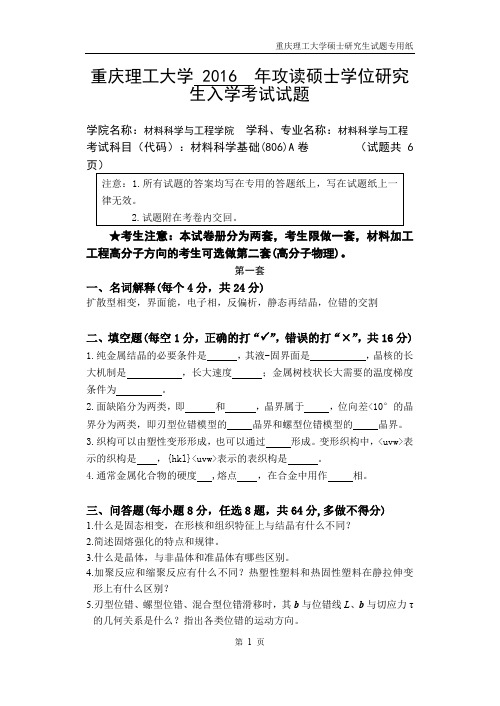 重庆理工大学2016年硕士研究生入学考试试题考试科目：806材料科学基础